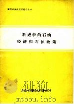 科威特的石油经济和石油政策 1987 PDF电子版封面 陈悠久