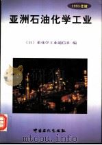 亚洲石油化学工业 1995年版 1997 PDF电子版封面 7800436675 (日)重化学工业通信社编;姚国欣等译