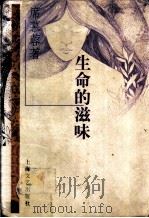 生命的滋味   1997  PDF电子版封面  7532116077  席慕蓉著 