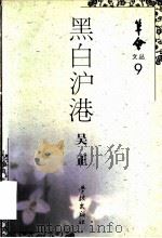 黑白沪港   1997  PDF电子版封面  7806164669  吴正著 