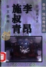 台湾两才女 李昂、施叔青散文精粹 1997 PDF电子版封面 7536025629 李昂,施叔青著;徐学选编