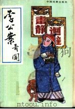 李公案奇闻 1991 PDF电子版封面 7104003037 (清)惜红居士编纂钟辉校点