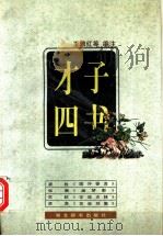 才子四书   1997  PDF电子版封面  7540302240  肖雨田等编注 