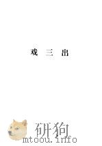 蒲松龄全集 第3册 戏三出 1998 PDF电子版封面 7806166440 蒲松龄