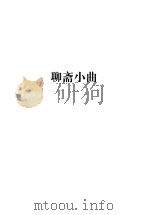 蒲松龄全集 第3册 聊斋小曲 1998 PDF电子版封面 7806166440 蒲松龄