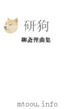 蒲松龄全集  第3册  聊斋俚曲集   1998  PDF电子版封面  7806166440  蒲松龄 