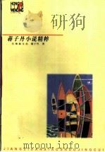 蒋子丹小说精粹 1998 PDF电子版封面 7220041489 蒋子丹著