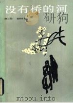 没有桥的河  第2部   1983  PDF电子版封面  10188·402  （日）住井末著；张嘉林，李进守译 