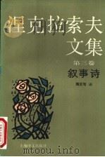 涅克拉索夫文集  第3卷  叙事诗   1992  PDF电子版封面  7532709906  （俄）涅克拉索夫（Некрасов，Н.А.）著；魏荒弩译 