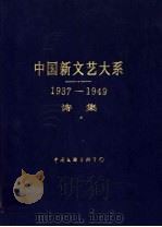 中国新文艺大系 1937-1949 诗集 1996 PDF电子版封面 7505921479 陈荒煤总主编;公木主编