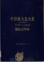 中国新文艺大系  1937-1949  报告文学集   1996  PDF电子版封面  7505921452  陈荒煤总主编；穆青主编 