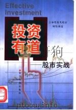 投资有道 股市实战 1999 PDF电子版封面 7309024095 上海有线电视台财经频道编;江勇主讲;金瑜主持