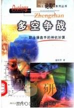 多空争战 职业操盘手的神机妙算 1999 PDF电子版封面 7220044283 童牧野著