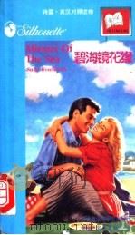 碧海镜花缘   1997  PDF电子版封面  7560012639  （加）（S.温特沃思）Sally Wentworth著；李小 