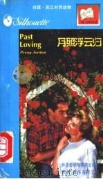 月照浮云归 1997 PDF电子版封面 7560012612 (加)(P.乔丹)Penny Jordan著;伶盈译