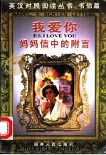我爱你  妈妈信中的附言   1998  PDF电子版封面  7543817594  （美）杰克逊·布朗编著；周光华编译 
