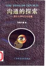 沟通的探索  西方文学与文化论稿   1996  PDF电子版封面  7563322116  吴锡民著 