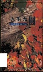 人生无圆 1995 PDF电子版封面 7806131892 朱蕊著