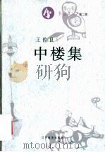 中楼集 1995 PDF电子版封面 7538242600 王佐良著