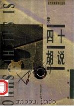 四十胡说 1996 PDF电子版封面 7532215024 陈村著