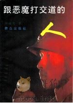 跟恶魔打交道的人 1995 PDF电子版封面 7501412685 房余龙著