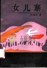 女儿寨 1992 PDF电子版封面 7503305614 任斌武著