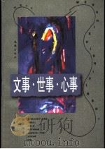文事·世事·心事   1997  PDF电子版封面  7805314160  朱正琳著 