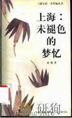 上海:未褪色的梦忆 1997 PDF电子版封面 7542602764 袁鹰著