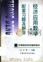 经济应用数学  第2版  配套习题及解答   1999  PDF电子版封面  7500540884  王岚主编 