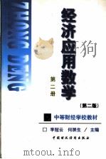 经济应用数学 第2册 1999 PDF电子版封面 7500540833 李冠云,何屏生主编