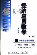 经济应用数学 第1册 1999 PDF电子版封面 7500540825 李冠云,何屏生主编