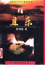 且乐 1997 PDF电子版封面 7106012041 姜璃敏著
