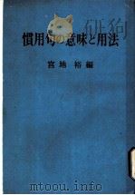 惯用句の意味と用法 1968 PDF电子版封面 宫地裕编