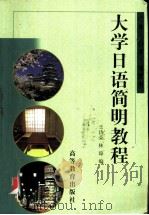 大学日语简明教程 1999 PDF电子版封面 7040070537 王诗荣,林璋编