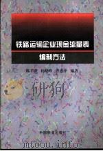 铁路运输企业现金流量表编制方法   1997  PDF电子版封面  7113026834  陈丰澄等编著 