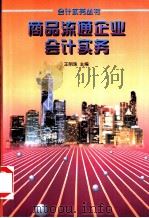 商品流通企业会计实务 1997 PDF电子版封面 7213015699 王明珠主编