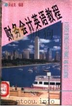 财务会计英语教程   1995  PDF电子版封面  7309016017  吴金龙编著 
