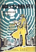 岸边告别 当代苏联小说选 1983 PDF电子版封面 10175·506 (苏)Е.Л沃伊斯孔斯基等著;高雯等译
