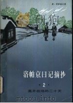 洛帕京日记摘抄 2 离开战场的二十天 1984 PDF电子版封面 10188·511 (苏)К.西蒙诺夫(К.Симонов)著;张定中,王毅成译