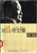 刘白羽文集 4册 1995 PDF电子版封面 7800390098 刘白羽著