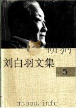 刘白羽文集 5册 1995 PDF电子版封面 7800390098 刘白羽著