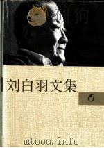 刘白羽文集 6册 1995 PDF电子版封面 7800390098 刘白羽著