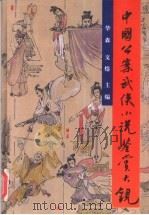 中国公案武侠小说鉴赏大观（1994 PDF版）