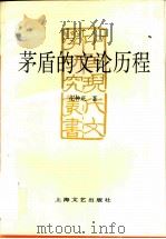 茅盾的文论历程 1996 PDF电子版封面 7532114465 庄钟庆著
