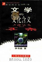 文学的文化含义 1998 PDF电子版封面 7806136991 李书磊著