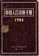 中国人口资料手册（ PDF版）