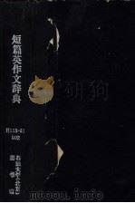 短篇英作文辞典 1988 PDF电子版封面 武蓝蕙编著