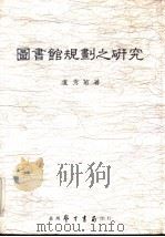 图书馆规则之研究 1988 PDF电子版封面 卢秀菊著