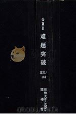 GRE难题突破   1986  PDF电子版封面    刘伟主编 