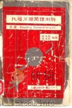 托福分类阅读测验 1973 PDF电子版封面 钮先钺,戚嘉林编著